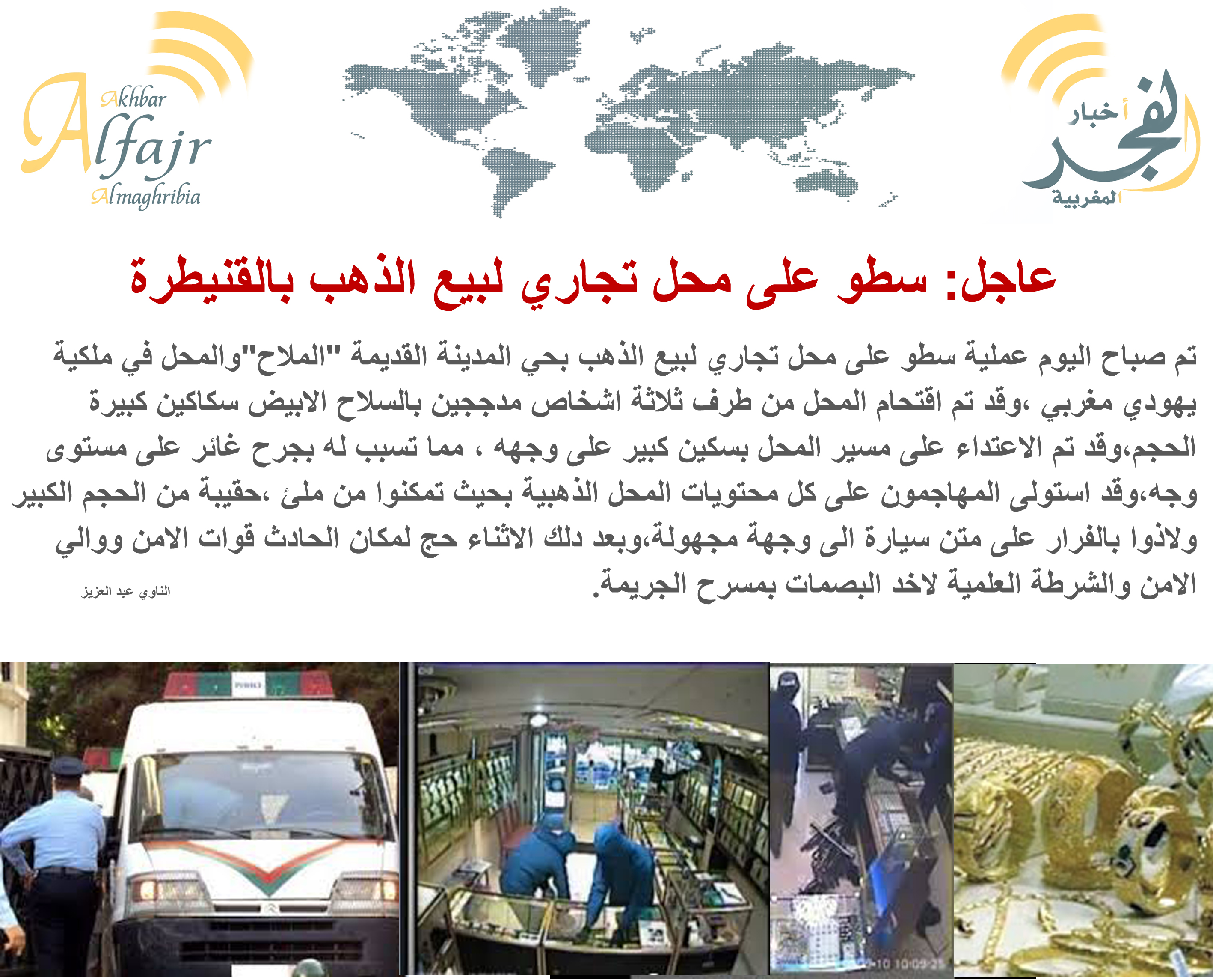 عاجل: سطو على محل تجاري لبيع الذهب بالقنيطرة