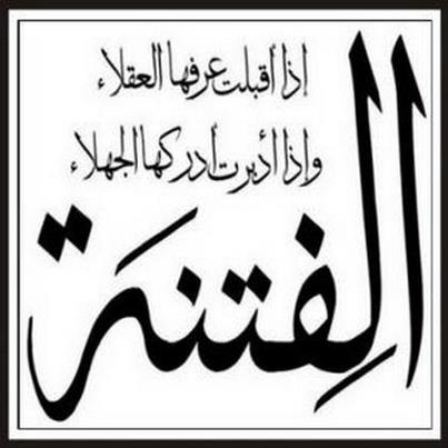 …نَعم، لاَ للفتنة