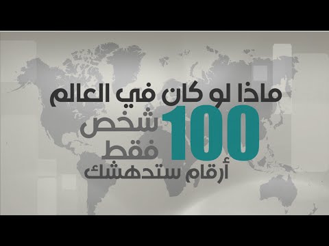 مذا لو كان في العالم 100 شخص