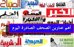 ما جاء في صحف اليوم