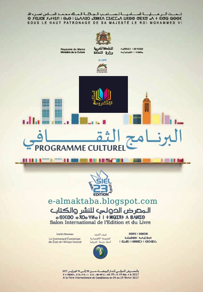 لقاء تفاعلي بالمعرض الدولي للنشر والكتاب بالدار البيضاء2017