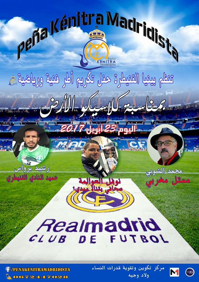” Peña Kénitra Madridista ” القنيطرة : بمناسبة الكلاسيكو تحتفي برياضيين ،ممثلين وإعلاميي  