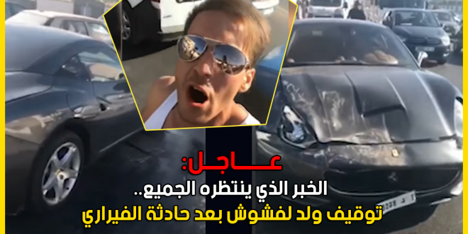 معطيات مثير ة في قضية حادثة سير “ولد لفشوش”  ، الحادثة سجلت بإسم شخص اخر :