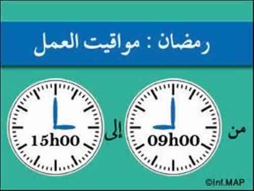 هذه مواقيت العمل الخاصة ب ” رمضان ” للإدارات العمومية والجماعات الترابية