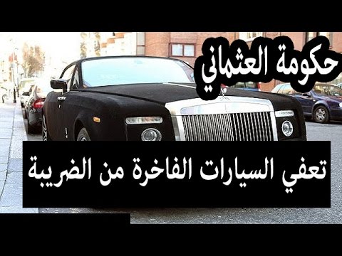 تناقضات الحكومة اللاشعبية : ترفع الدعم عن المواد الأساسية ، و تعفي السيارات ” الفاخرة ” من الضرائب