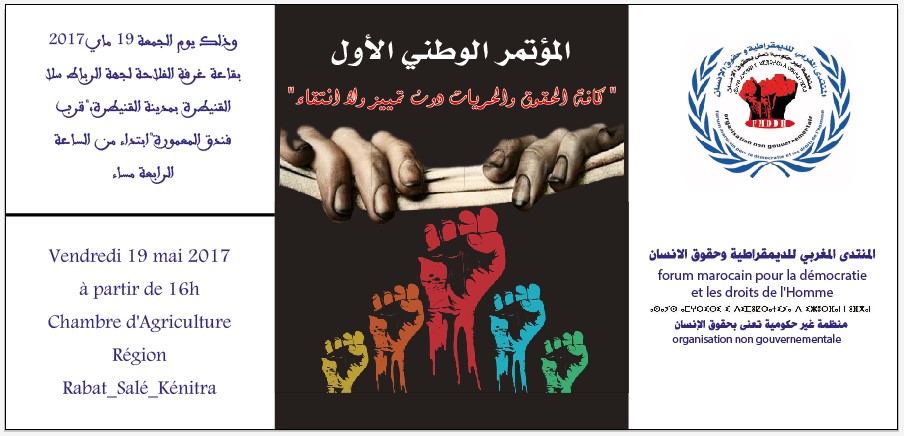 بلاغ صحفي المنتدى المغربي للديمقراطية وحقوق الإنسان يعقد مؤتمره
