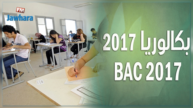 ” باكالوريا  2017″ .. وزارة التعليم تكشف عدد الناجحين  في  الدورتين العادية والاستدراكية