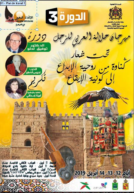 الدورة الثالثة لمهرجان حلالة العربي
