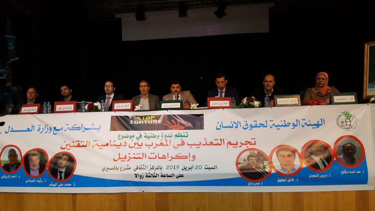 القنيطرة…مشرع بلقصيري ندوة وطنية حول التعذيب في المغرب دينامية التقنين وإكراهات التنزيل   