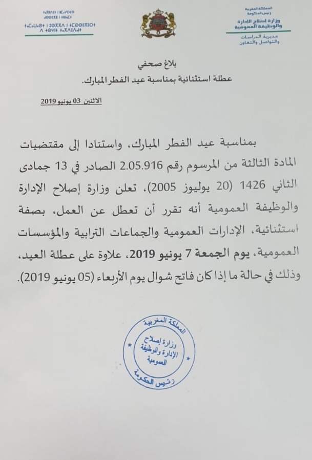 عيد الفطر… وفاتح شوال… إستفاذة الموظفين من عطلة استثنائية