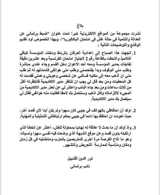 بلاغ البرلماني المتهم بالغش في إمتحانات الباكالوريا بالرباط