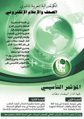 الدارالبيضاء…احتجاجات أثناء تأسيس المؤتمر الجهوي لكونفدرالية ناشري الصحف والاعلام الإليكتروني