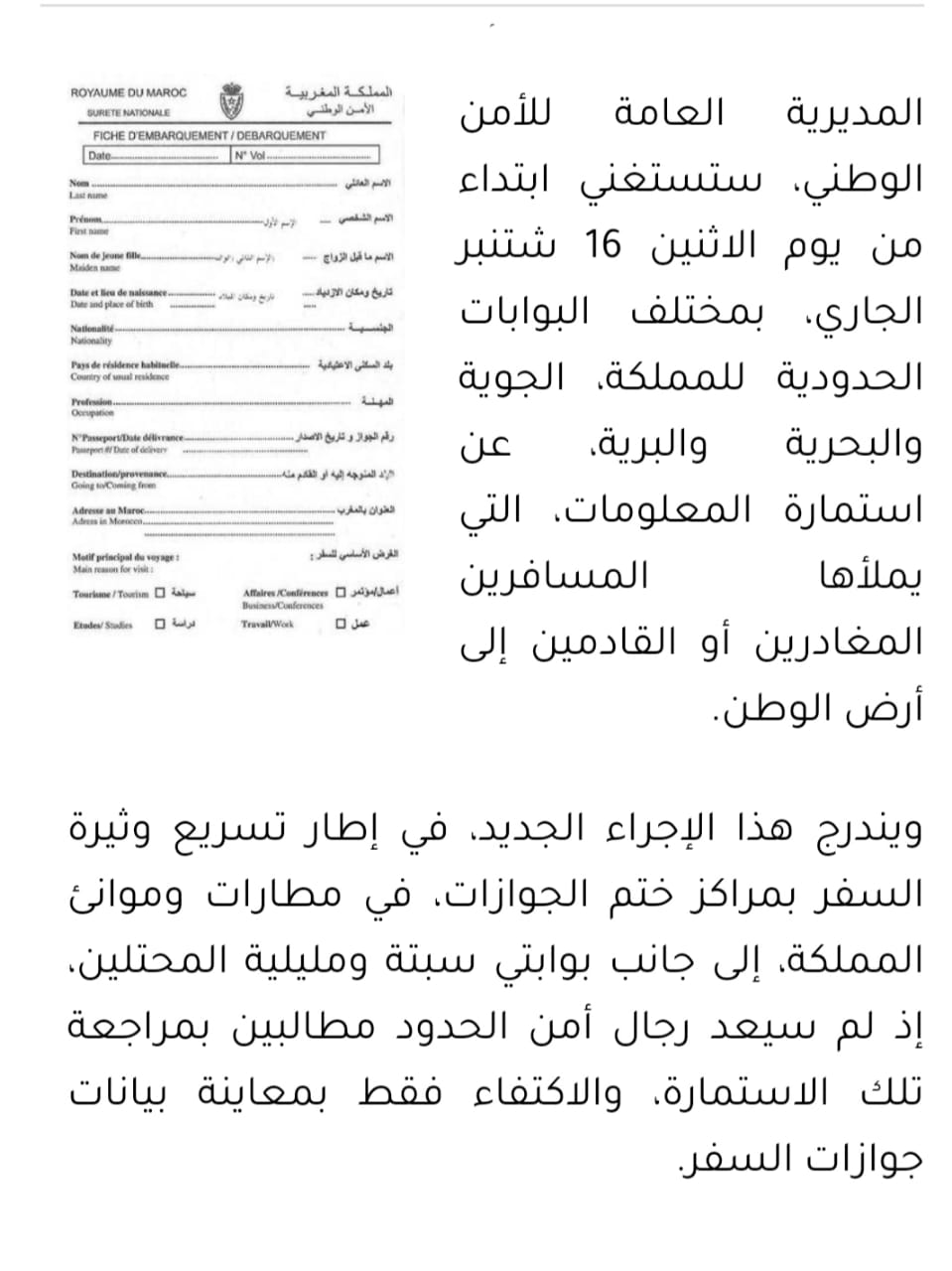 المديرية العامة للامن الوطني تستغني عن استمارة المعلومات التي يملاها المسافرين
