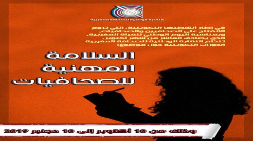 النقابة الوطنية للصحافة المغربية / بلاغ