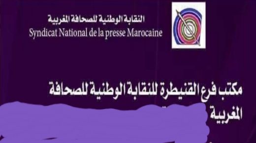 القنيطرة…الفرع الجهوي للنقابة الوطنية للصحافة المغربية يستنكر مواقف الكتابة المحلية لحزب المصباح وسياسة الهجوم التي ينهجها
