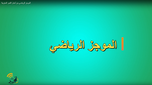 الموجز الرياضي من أخبار الفجر المغربية