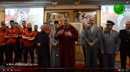 تكريم بعثة المنتخب المغربي للفوت صال بعمالة إقليم القنيطرة من طرف السيد العامل فؤاد المحمدي