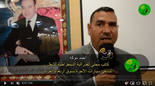 تصريح الكاتب المحلي لسائقي سيارات الأجرة بسوق أربعاء الغرب أحمد موكة بعد التوقيع على القرار العاملي