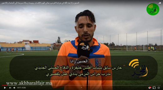 الحسين زانا بعد تألقه في حراسة المرمى، يعاني اليوم الإقصاء…ويوجه رسالة صريحة إلى الجامعة واللاعبين