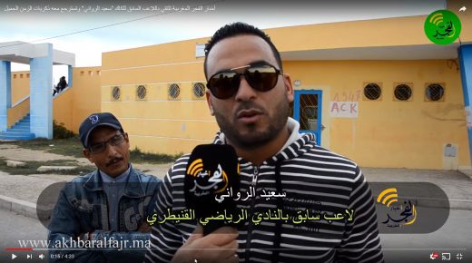 أخبار الفجر المغربية تلتقي باللاعب السابق للكاك “سعيد الرواني” وتسترجع معه ذكريات الزمن الجميل