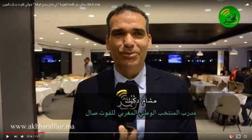 هشام الدكيك يحكي عن كلمته العفوية ” لي طاح يجمع الوقفة ” بنهائي الفوت صال بالعيون
