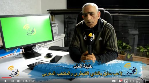 خليفة العابد…الكاك في الإنعاش…وها السبب علاش تيحاربو ولاد لبلاد، وهذه رسالتي للجماهير القنيطرة