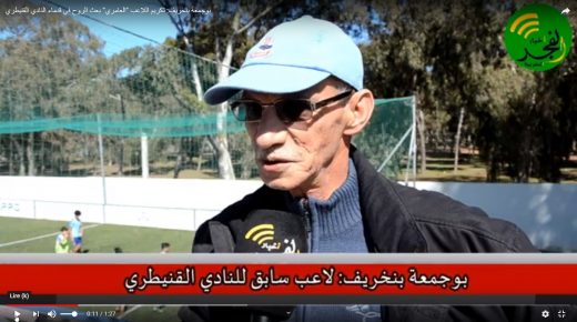بوجمعة بنخريف: تكريم اللاعب “العامري” بعث الروح في قدماء النادي القنيطري