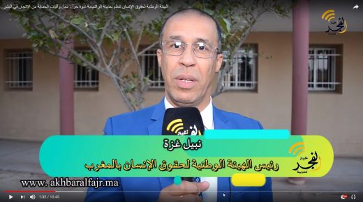 الهيئة الوطنية لحقوق الإنسان تنظم بمدينة الراشيدية ندوة حول: سبل وآليات الحماية من الاتجار في البشر