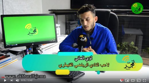 لؤي العاني : أنا تحڭرت وسط الفرقة…أو ها المشكل الحقيقي باش خرجت بالفيديو، أو ها لي وقع في المحمدية