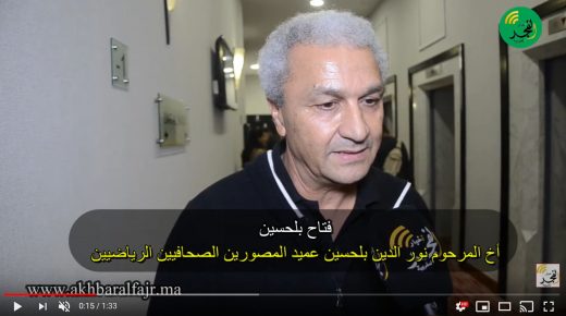 تصريح فتاح بلحسين: نور الدين كان إنسانا عظيما وشكرا لكل من ساهم في هذا التكريم