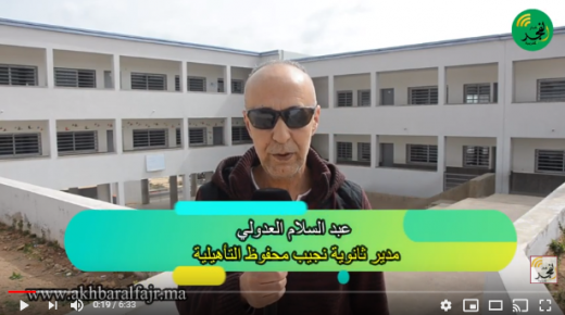 ثانوية نجيب محفوظ التأهيلية تواكب عملية التعلم عن بعد مع المتعلمين والأساتذة