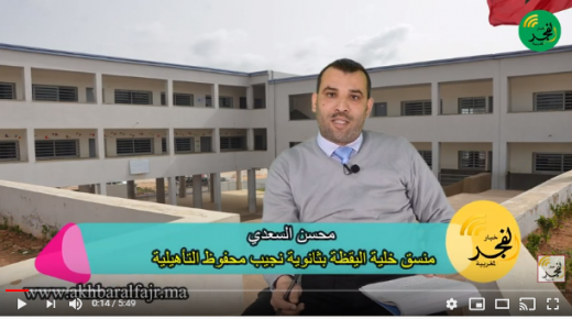محسن السعدي منسق خلية اليقظة بثانوية نجيب محفوظ، يحيط المتعلمين بمجموعة من الإرشادات الضرورية