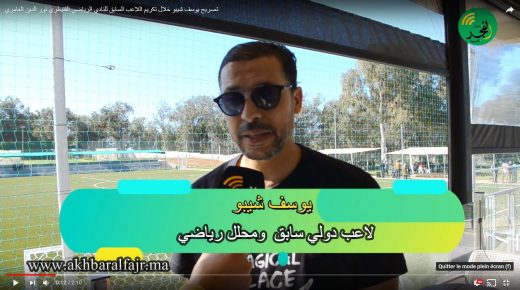 تصريح يوسف شيبو خلال تكريم اللاعب السابق للنادي الرياضي القنيطري نور الدين العامري