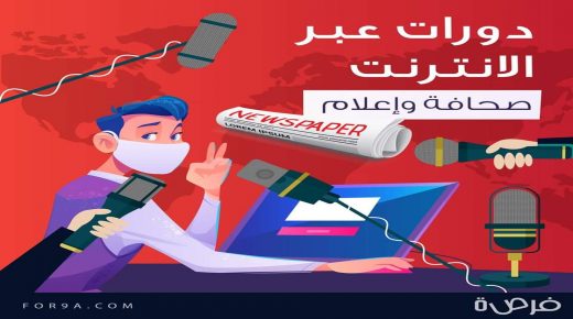 20 دورة مجانية عبر الانترنت في مجال الصحافة والإعلام متوفرة على منصة فرصة، سجل بها الآن