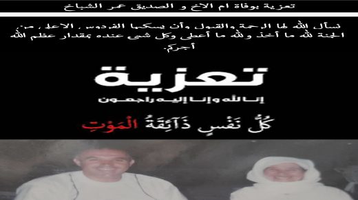 تعزية في وفاة أم الصحفي والزميل عمر الشباخ