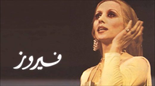 المطربة اللبنانية فيروز