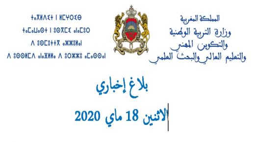 تنهي وزارة التربية الوطنية والتكوين المهني والتعليم العالي والبحث العلمي إلى علم التلاميذ والطلبة والأطر التربوية والإدارية والأمهات والآباء وإلى كافة المواطنات والمواطنين أنه قد تقرر  :