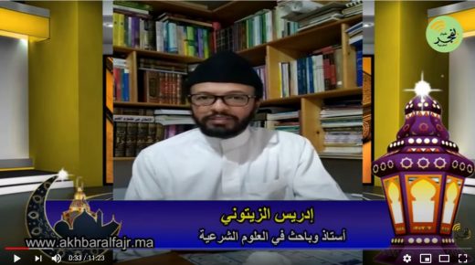 إدريس الزيتوني: حوار فقهي حول مسألة زكاة الفطر والفدية، وكيفية أداء صلاة العيد في البيوت