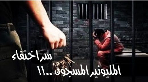 سر اختفاء المليونير المسجون من السجن