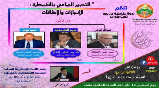 ندوة تفاعلية حول موضوع “التدبير الجماعي بالقنيطرة: الإنجازات والإخفاقات” مباشرة على الصفحة الرسمية لمنظمة الشبيبة الاستقلالية_القنيطرة بالفايسبوك.