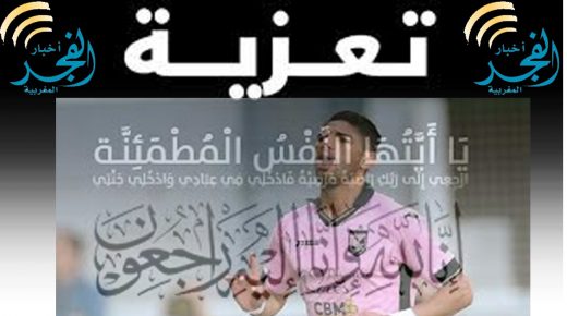 تعزية في وفاة أب الدولي المغربي أشرف لزعر