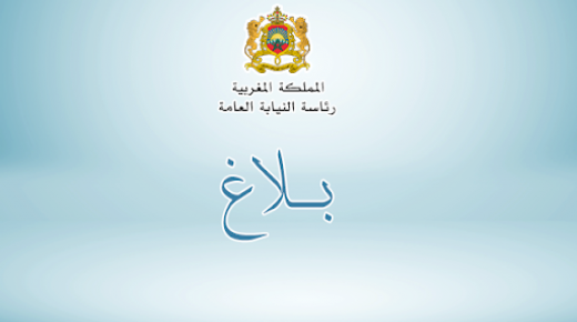 المملكة المغربية رئاسة النيابة العامة  **    بلاغ **