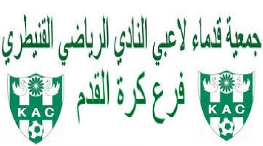جمعية قدماء لاعبي النادي الرياضي القنيطري لكرة القدم