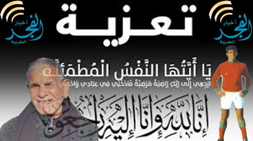 تعزية في وفاة حميد دحان، اللاعب السابق للمنتخب المغربي والاتحاد الرياضي القاسمي