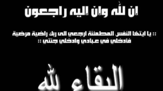 إنا لله وإنا إليه راجعون