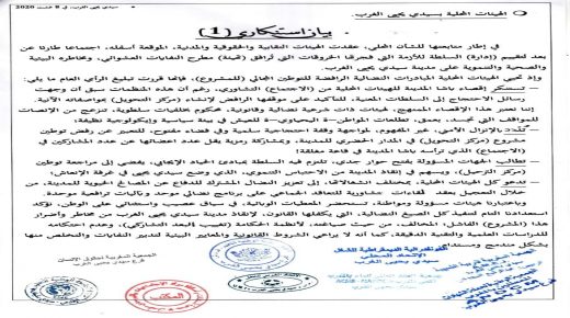 سيدي يحيى الغرب، في 8 غشت 2020 الهيئات المحلية بسيدي يحيى الغرب.