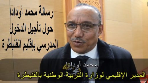 عاجل.. رسالة المدير الإقليمي محمد أودادا حول تأجيل الدخول المدرسي بإقليم القنيطرة