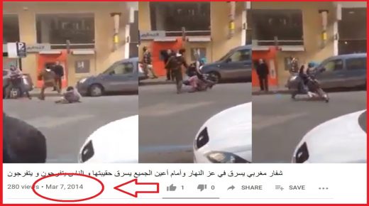 بيان حقيقة.. ولاية أمن الدار البيضاء تتفاعل مع شريط فيديو يظهر سرقة حقيبة يدوية باستعمال العنف