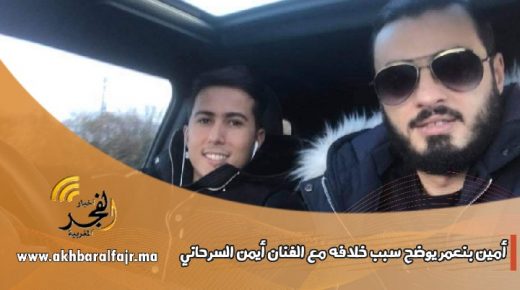 أمين بنعمر : وكيل أعمال رضى الطالياني وأيمن السرحاني سابقا، يكشف المستور حول خلافه مع أيمن السرحاني
