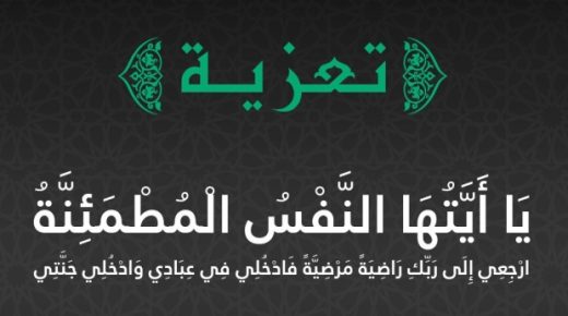 تعزية ومواساة : في وفاة والدة الأستاذة الفاضلة ” سعاد زبيطة “